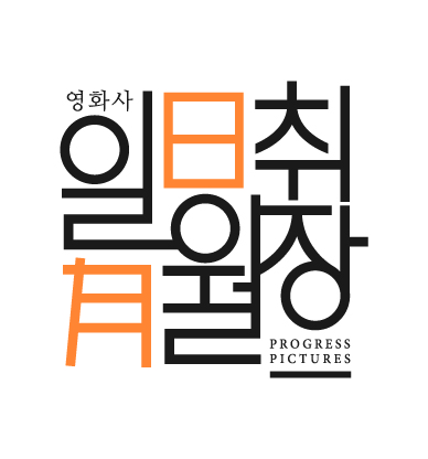 영화사 일취월장 기업 로고 이미지