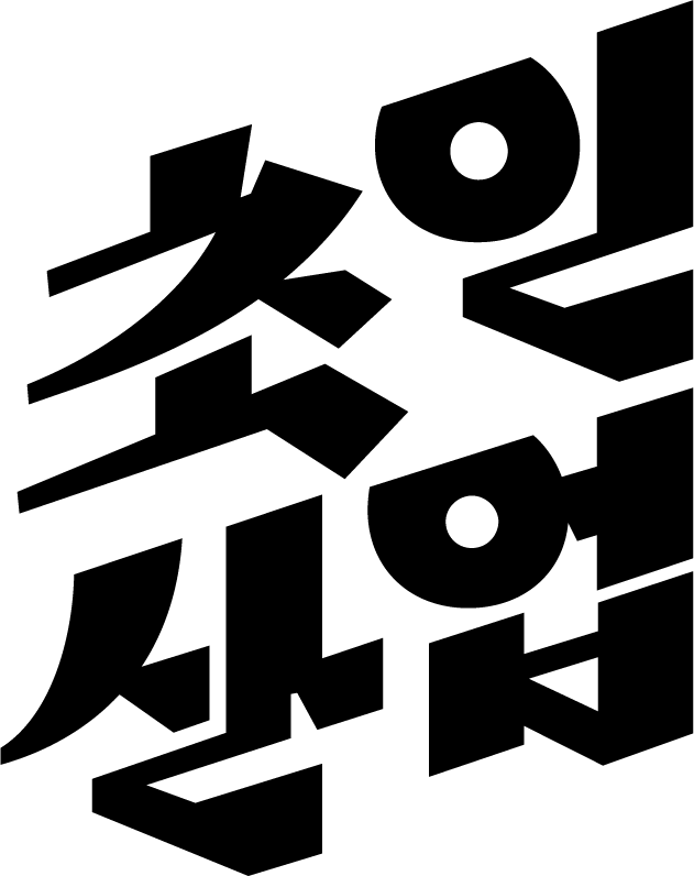 초인산업 기업 로고 이미지