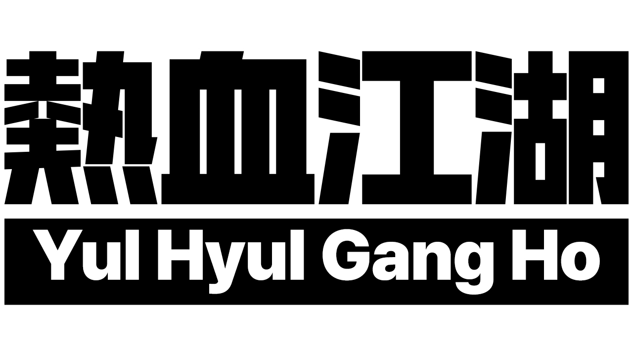 Yulhyulgangho.Inc. 기업 로고