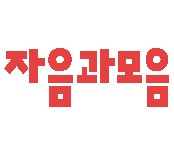 Jaeum&Moeum Publishing Co., Ltd. 기업 로고