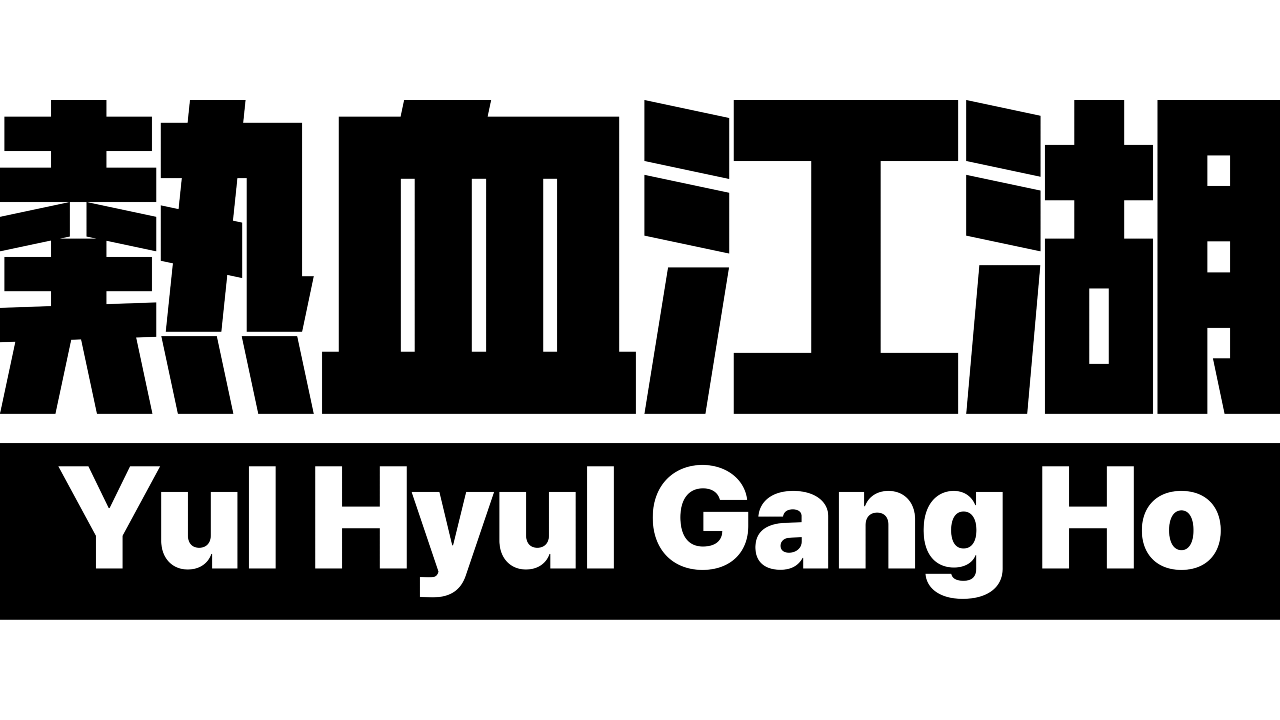 Yulhyulgangho.Inc. 기업 로고