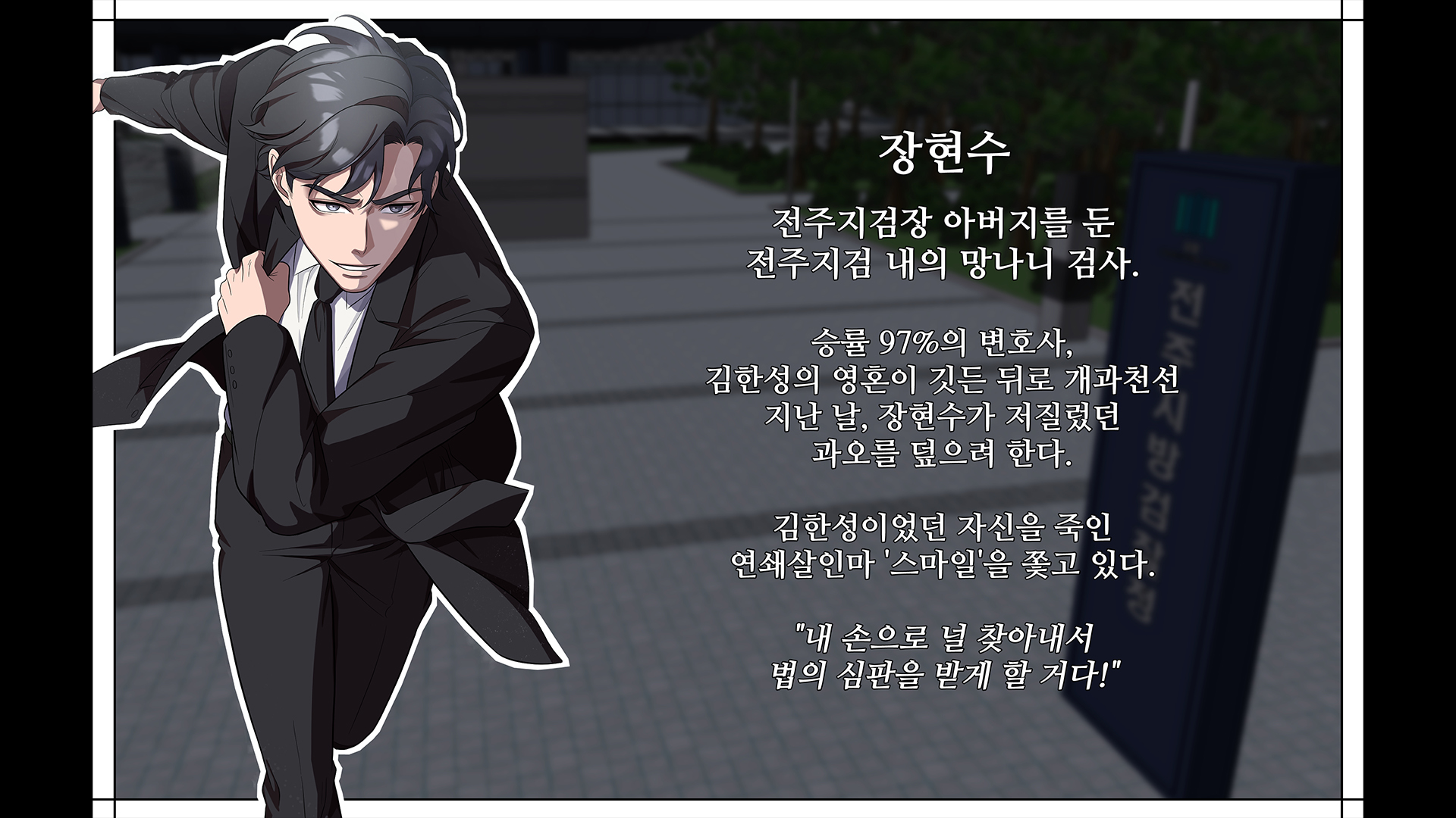 망나니 검사가 달라졌다 IP 이미지 2