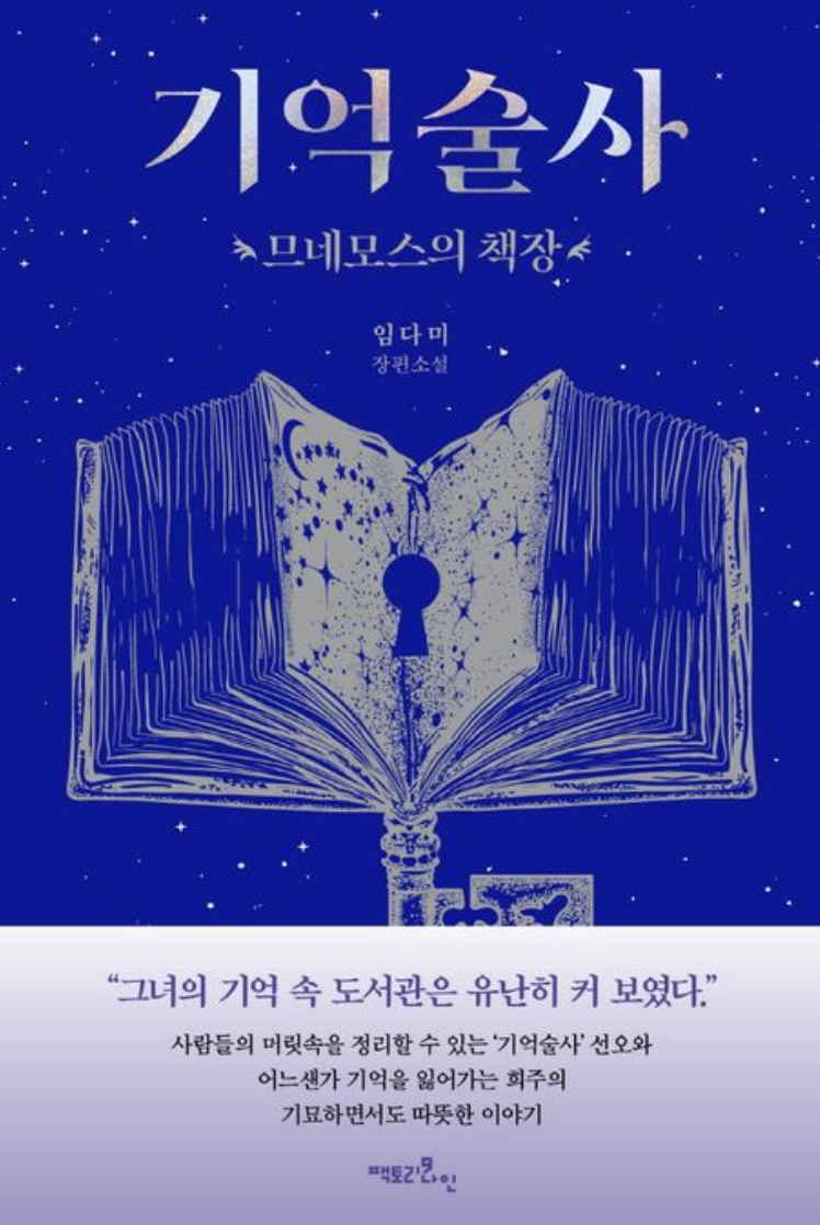 기억술사(므네모스의 책장) IP 이미지 1