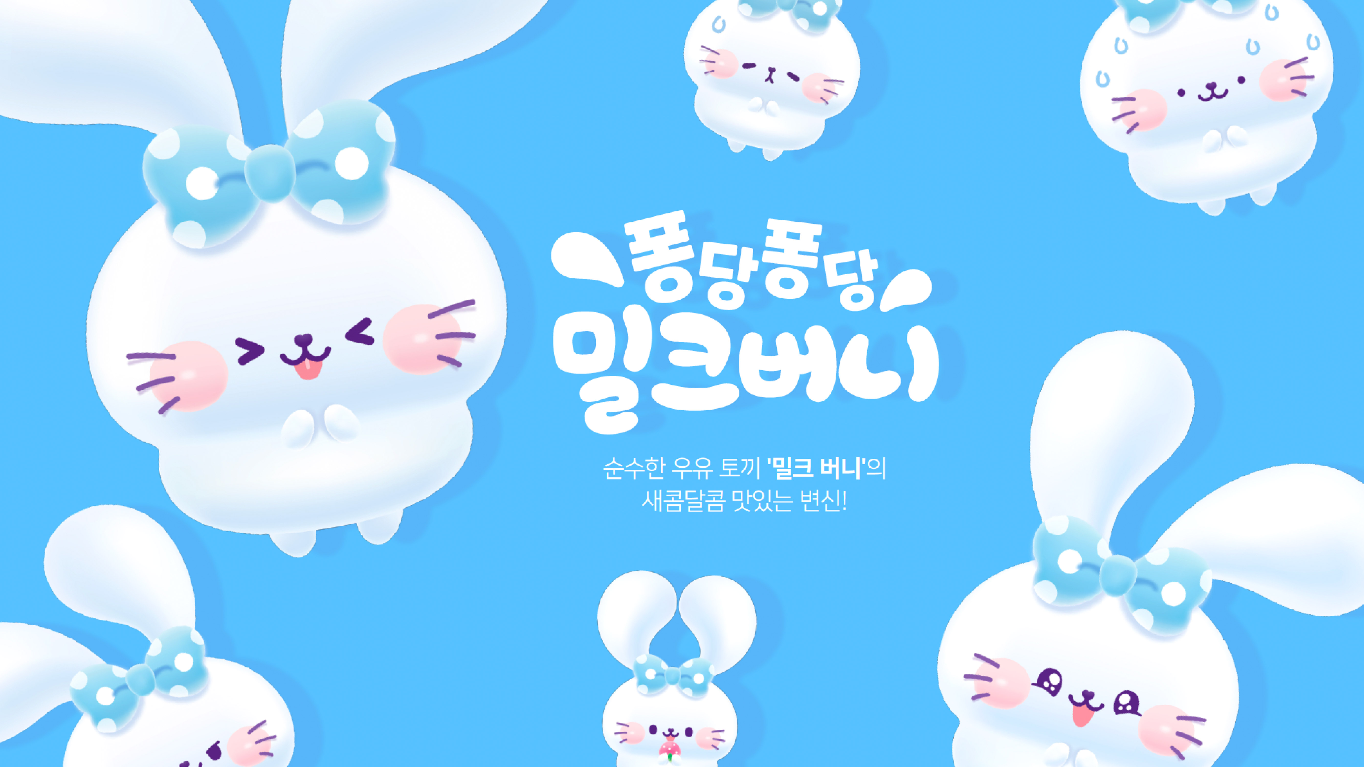 밀크버니 IP 이미지 1