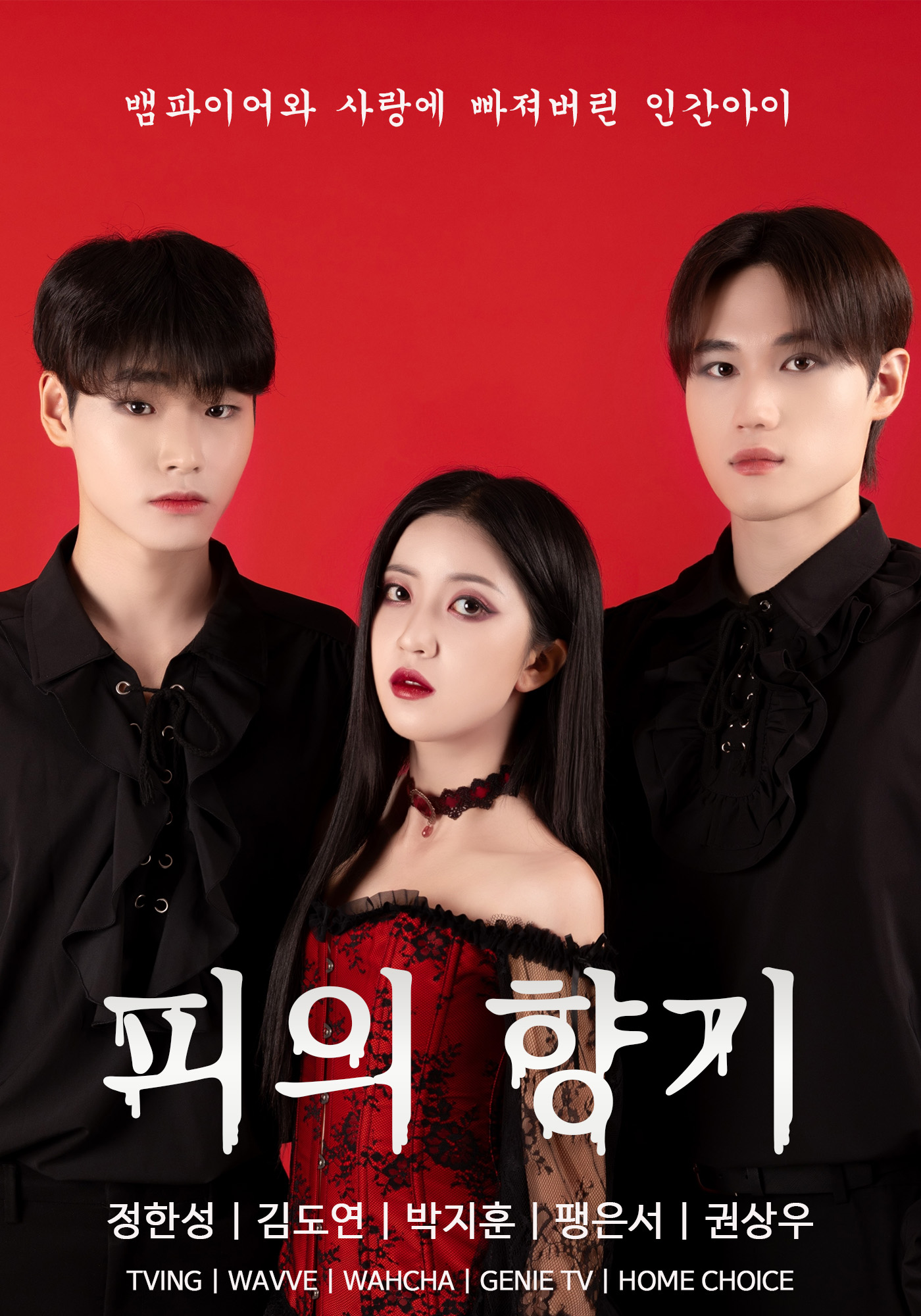 피의 향기 IP 이미지 1