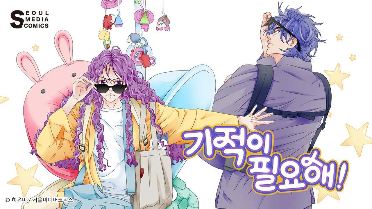 기적이 필요해! IP 이미지 1