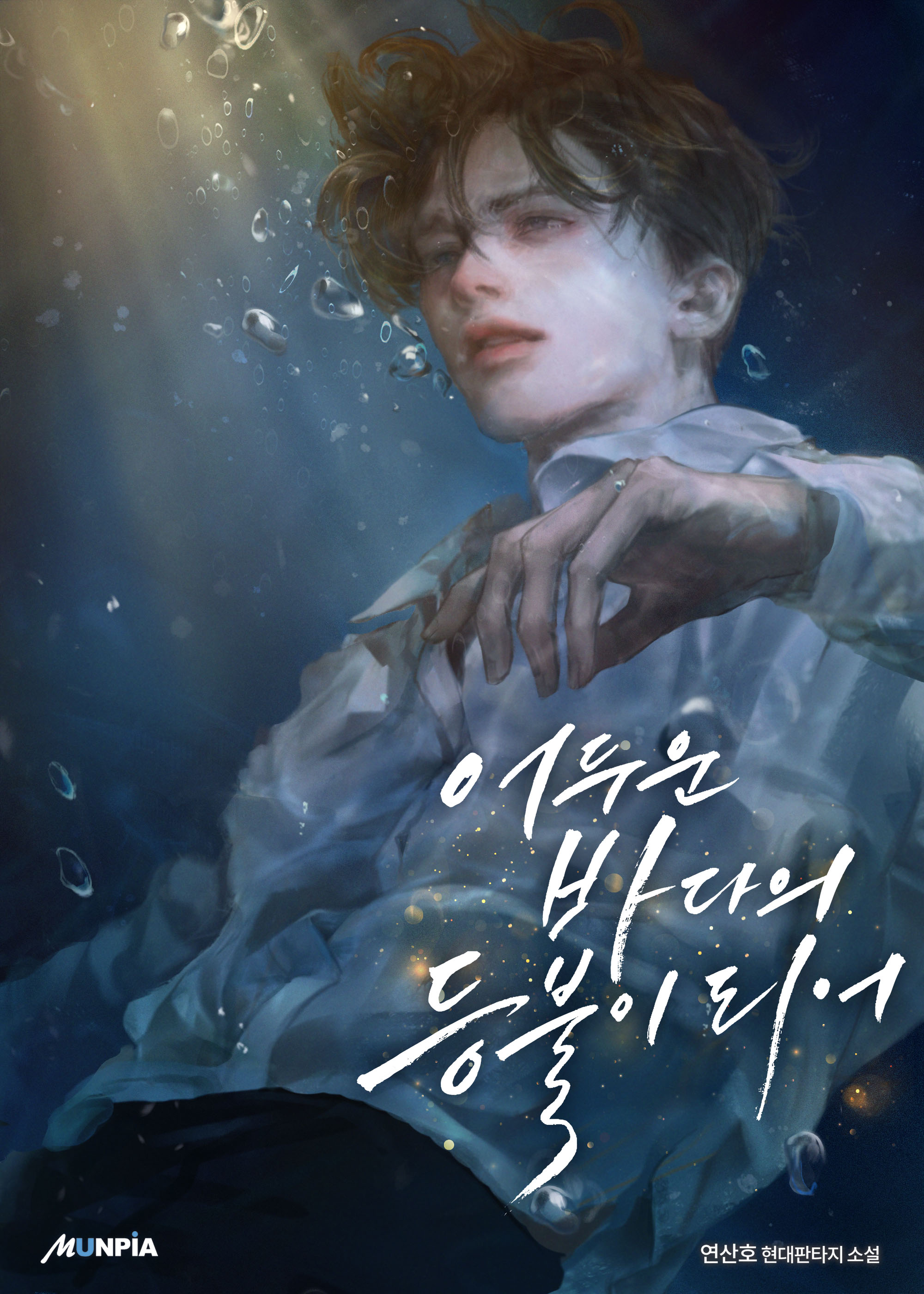 어두운 바다의 등불이 되어 IP 이미지 1