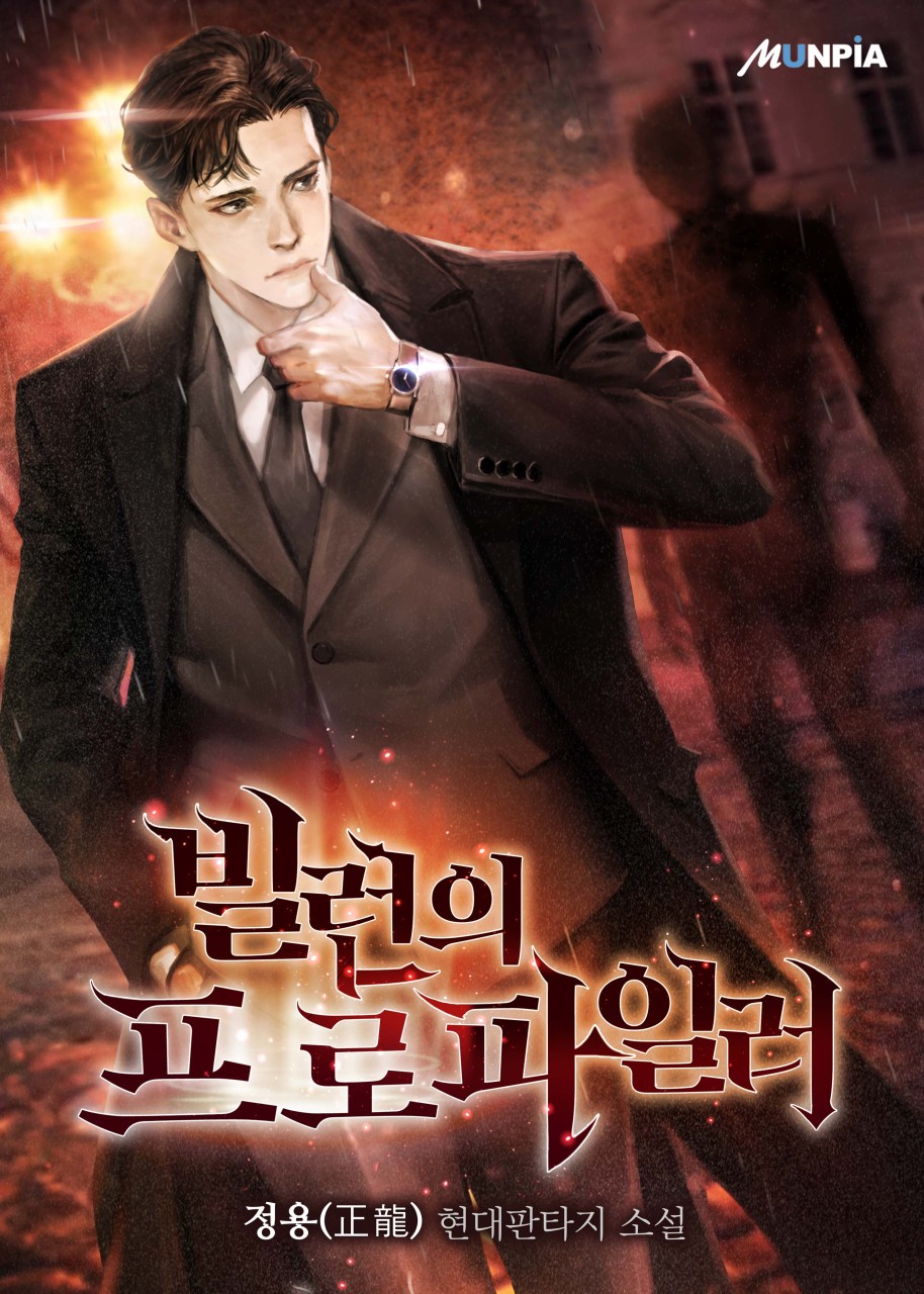 빌런의 프로파일러 IP 이미지 1