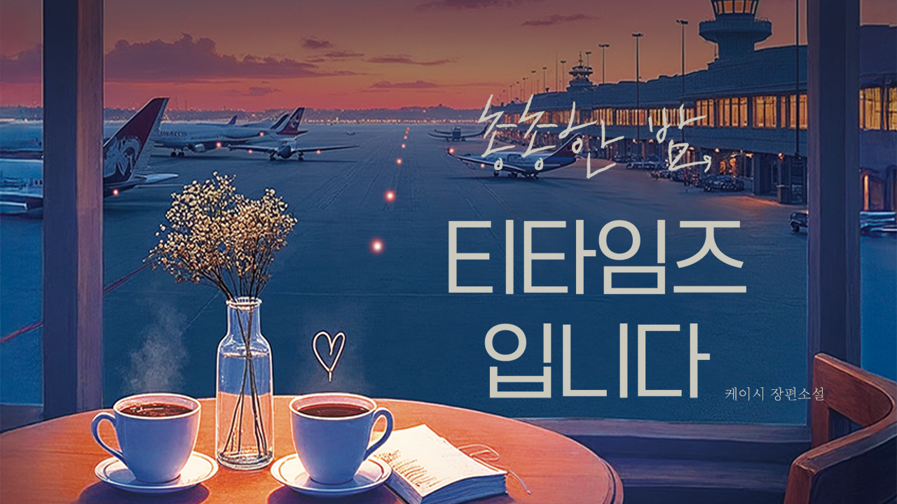 총총한 밤, 티타임즈입니다 IP 이미지 1