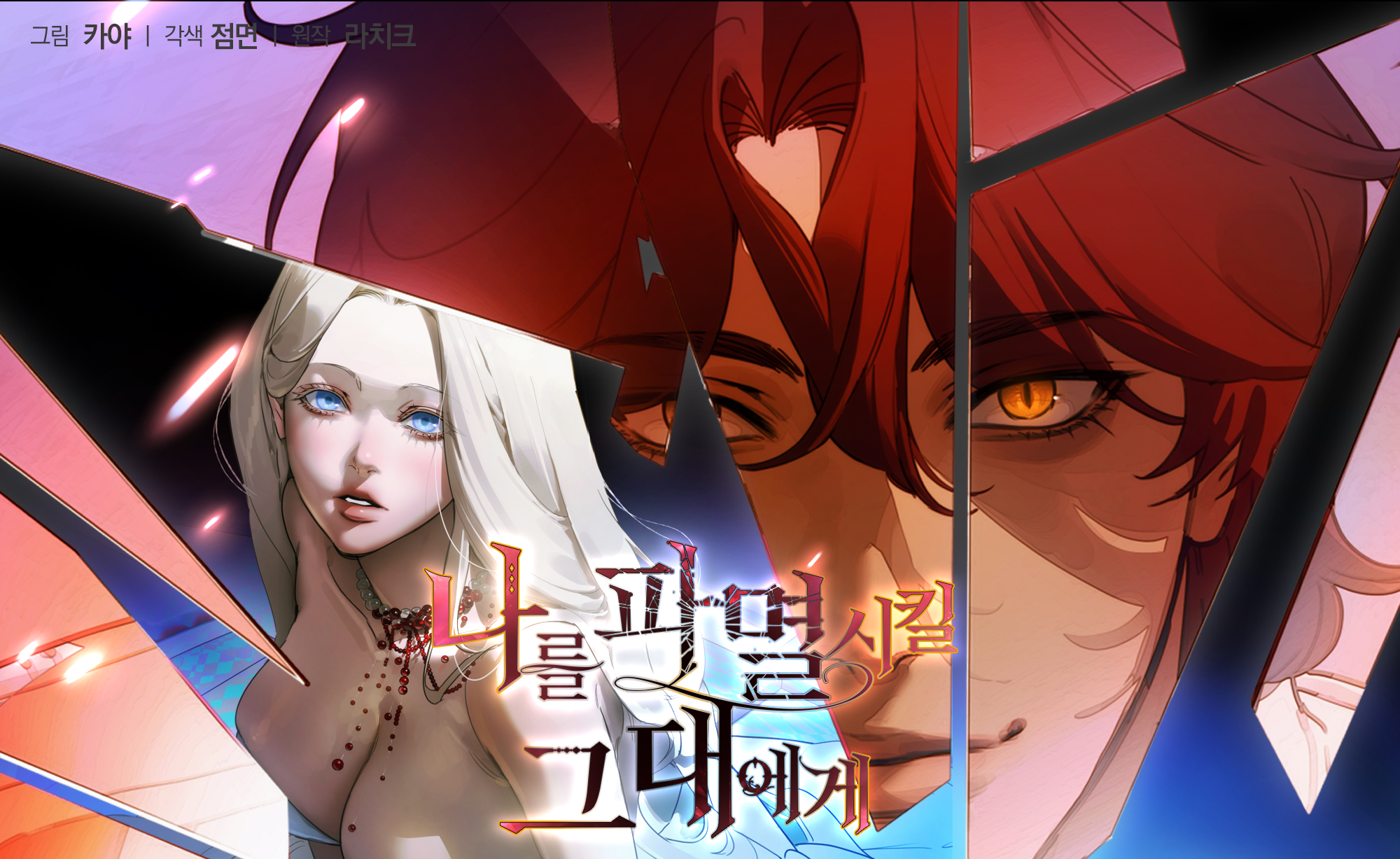 나를 파멸시킬 그대에게 IP 이미지 1
