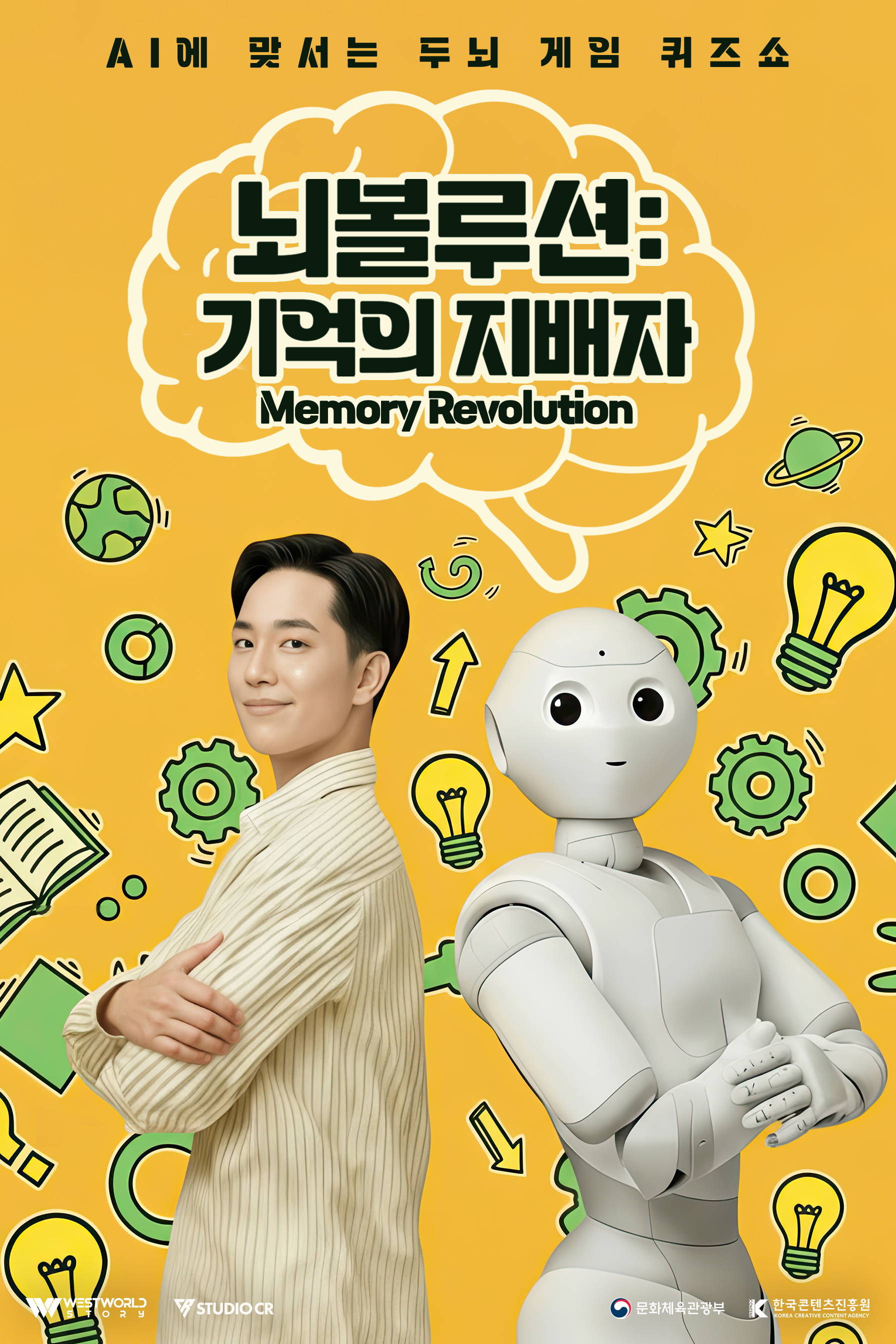 뇌볼루션: 기억의 지배자 IP 이미지 1
