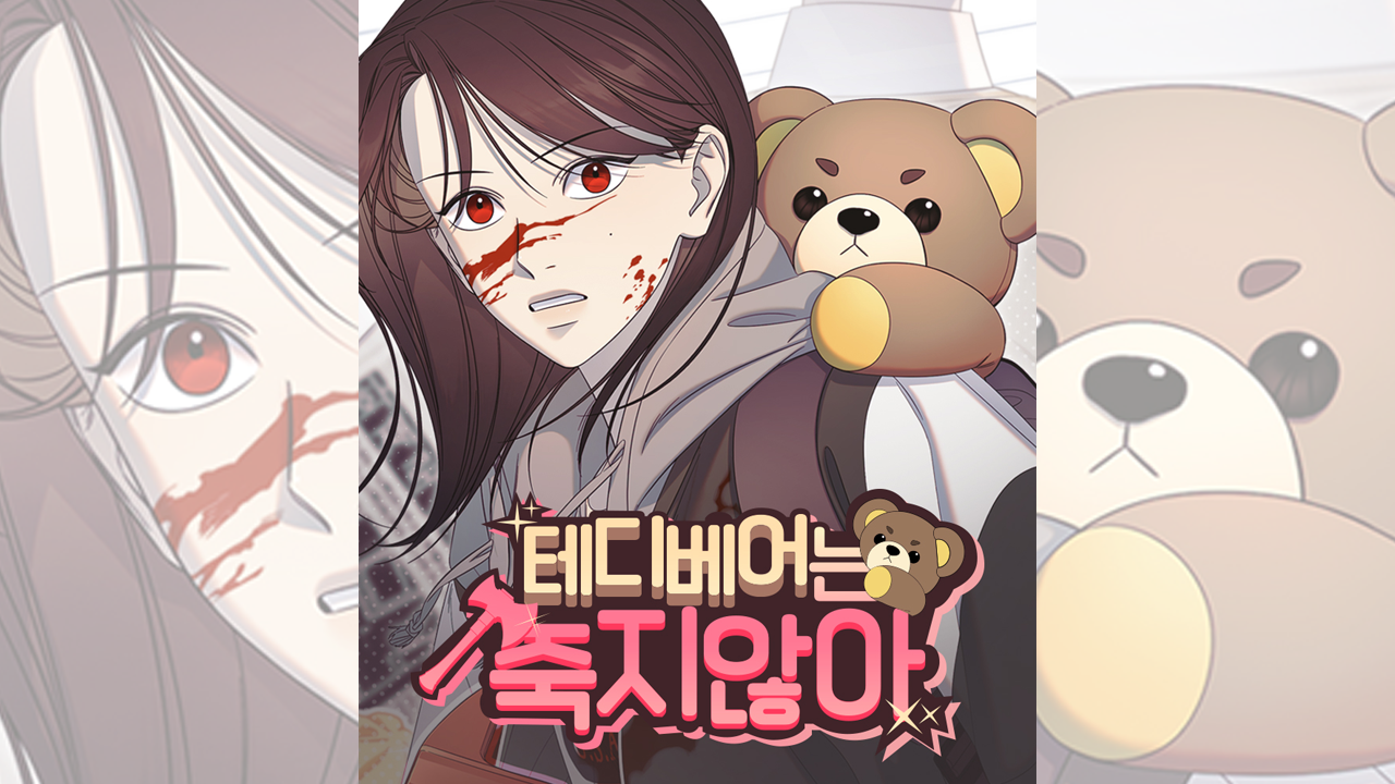 테디베어는 죽지 않아 IP 이미지 1