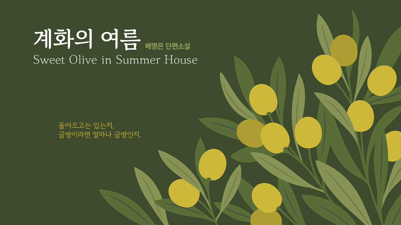 계화의 여름 IP 이미지 1