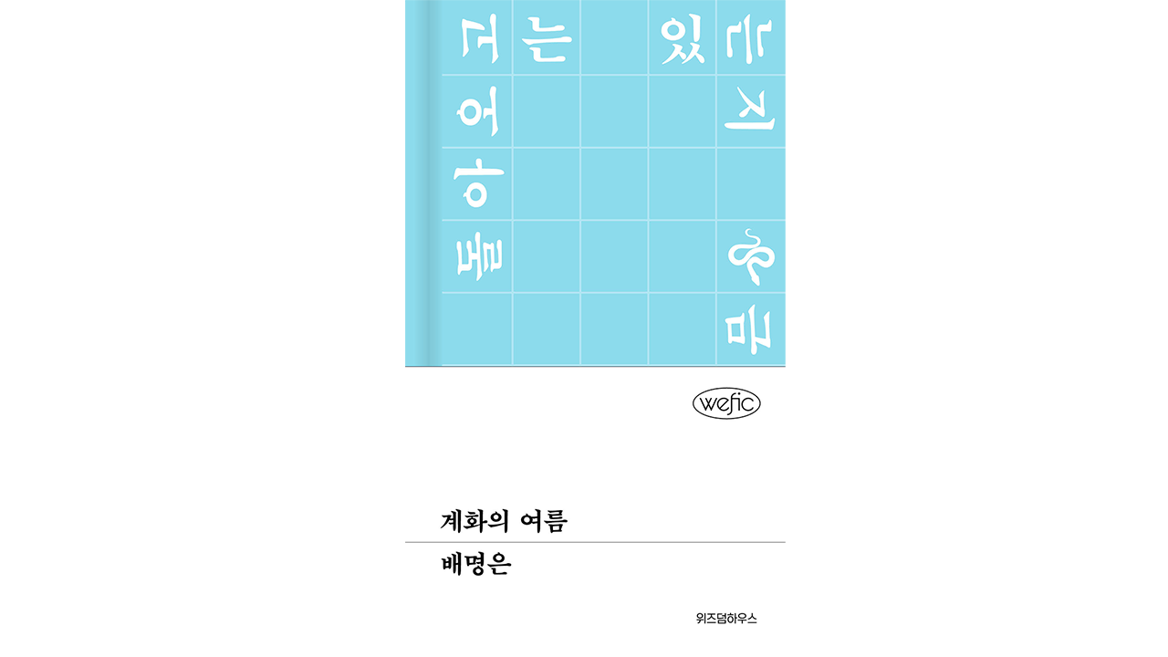 계화의 여름 IP 이미지 2