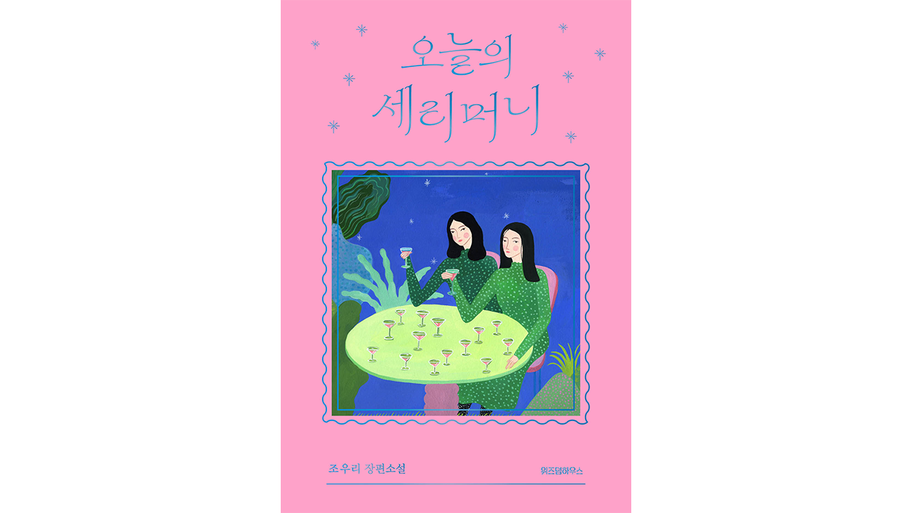 오늘의 세리머니 IP 이미지 2
