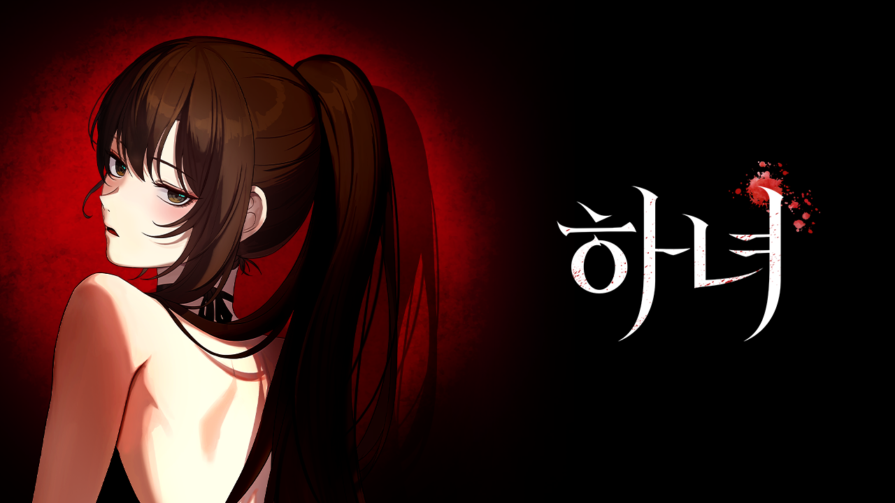 하녀 IP 이미지 1