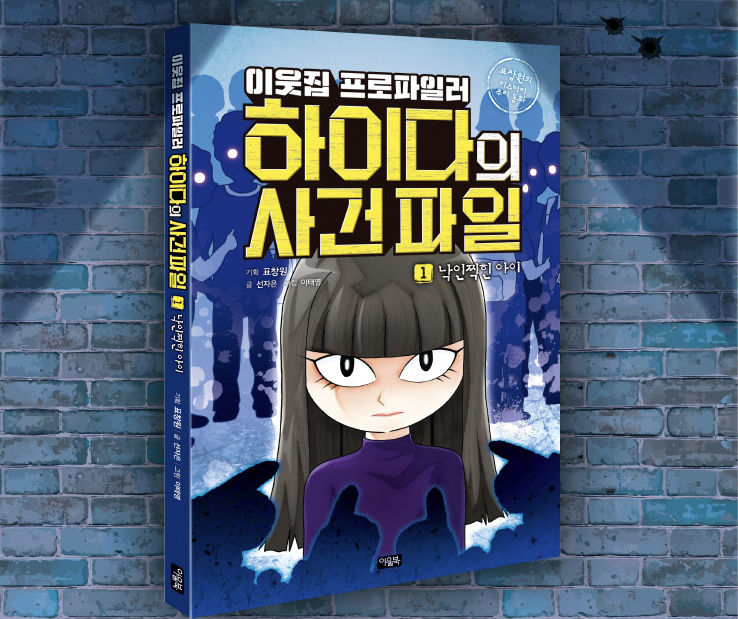 이웃집 프로파일러 하이다의 사건 파일 IP 이미지 1