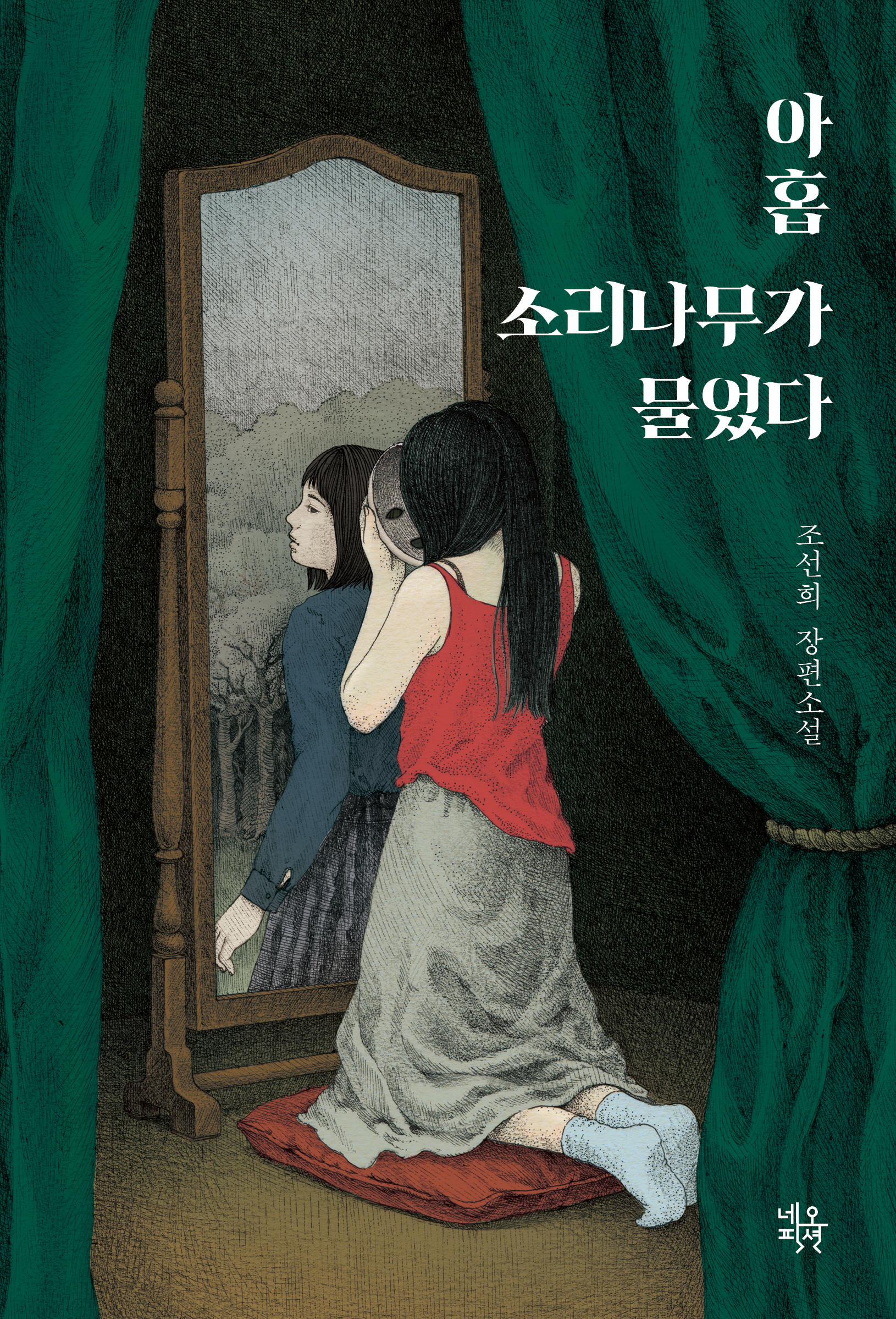 아홉 소리나무가 물었다 IP 이미지 1