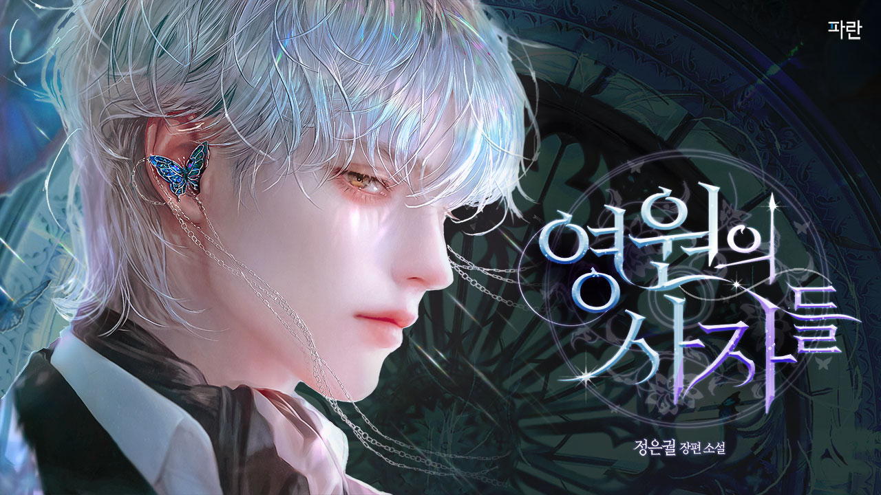 영원의 사자들 IP 이미지 1