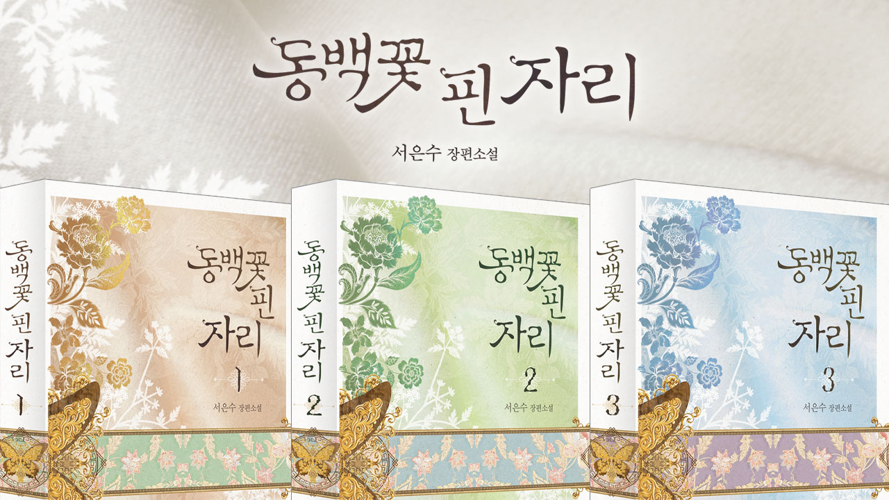 동백꽃 핀 자리 IP 이미지 1