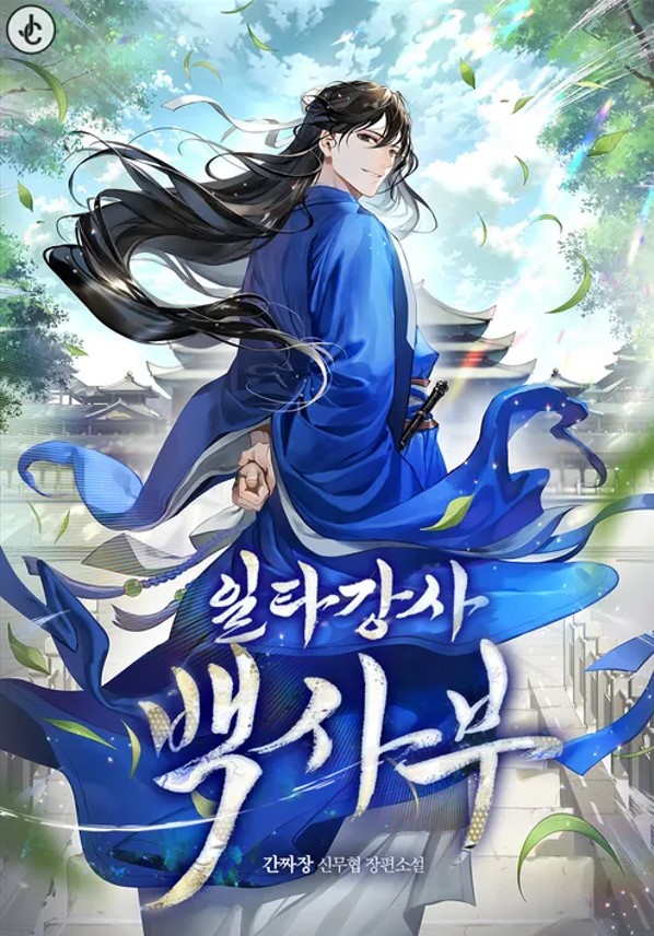 일타강사 백사부 IP 이미지 1