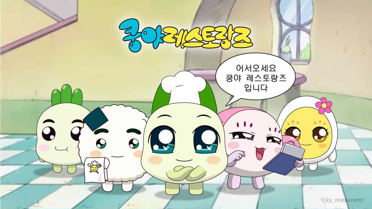쿵야 레스토랑즈 IP 이미지 1