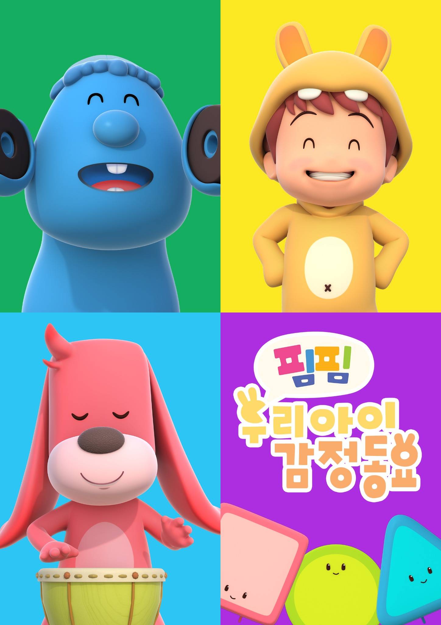 핌핌 우리아이 감정동요 IP 이미지 1