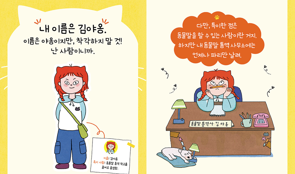 멍멍말 통역사 김야옹 IP 이미지 2
