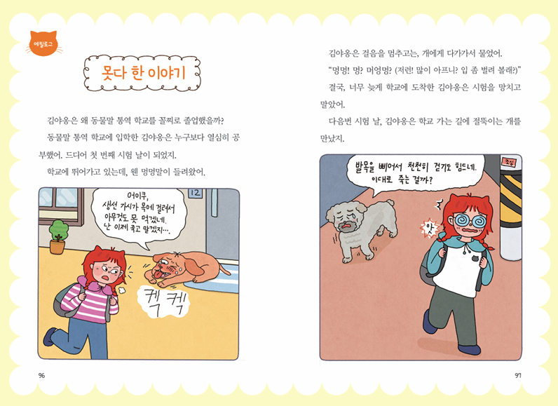 멍멍말 통역사 김야옹 IP 이미지 5