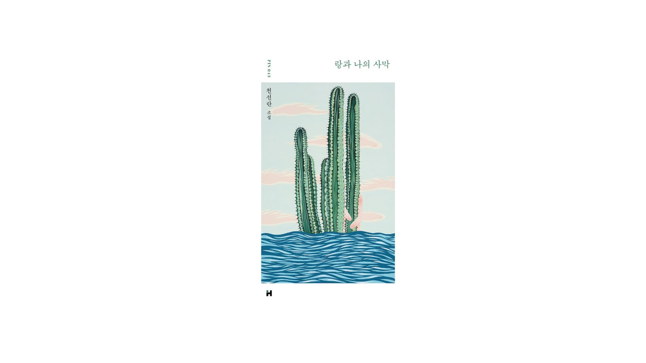 랑과 나의 사막 IP 이미지 1