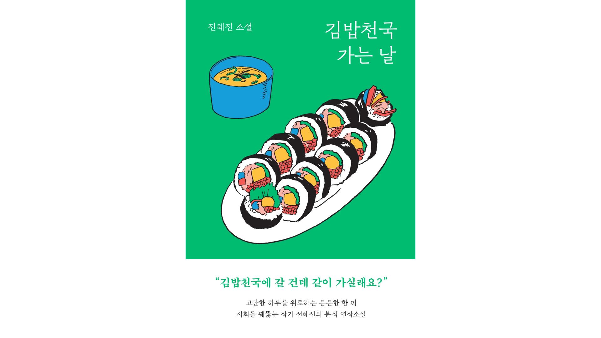 김밥천국 가는 날 IP 이미지 1