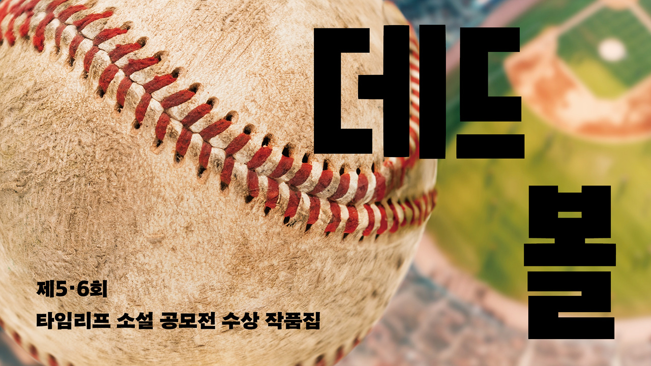 Dead Ball (short story) IP 이미지 1