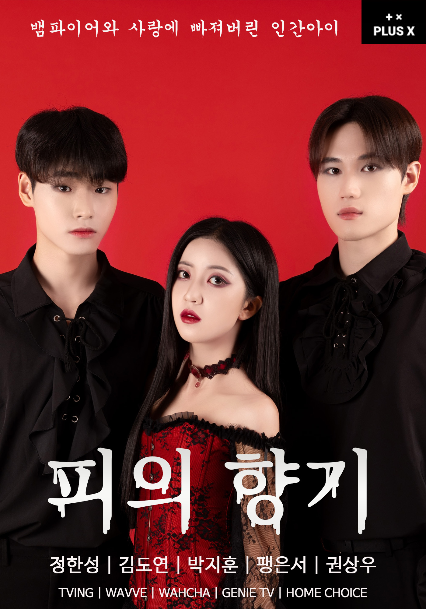 피의 향기 IP 이미지 1