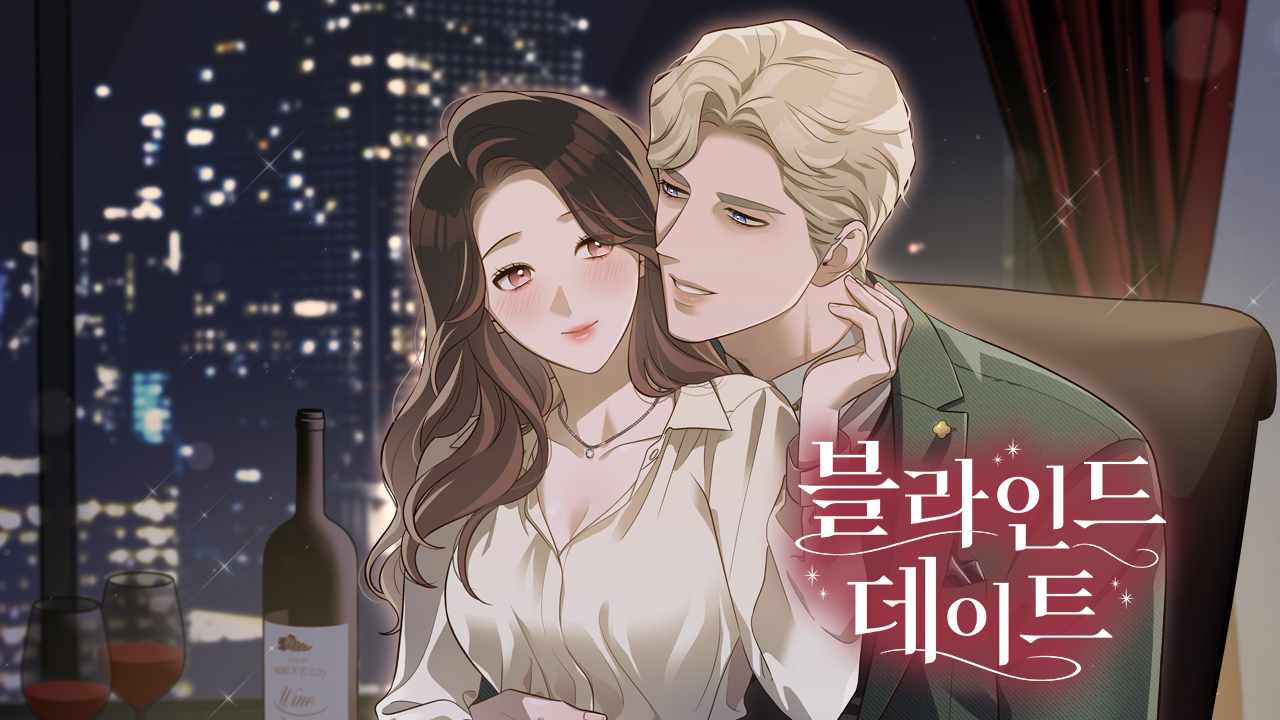 블라인드 데이트 IP 이미지 1