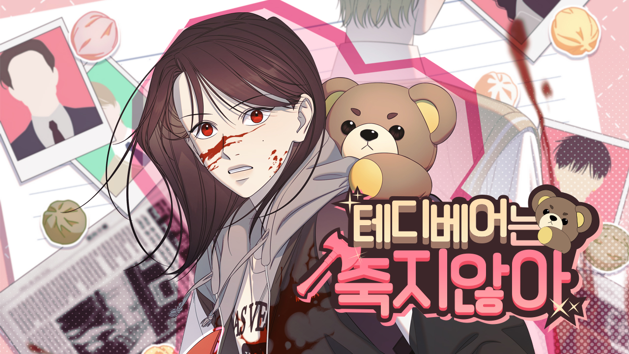 테디베어는 죽지 않아 IP 이미지 1