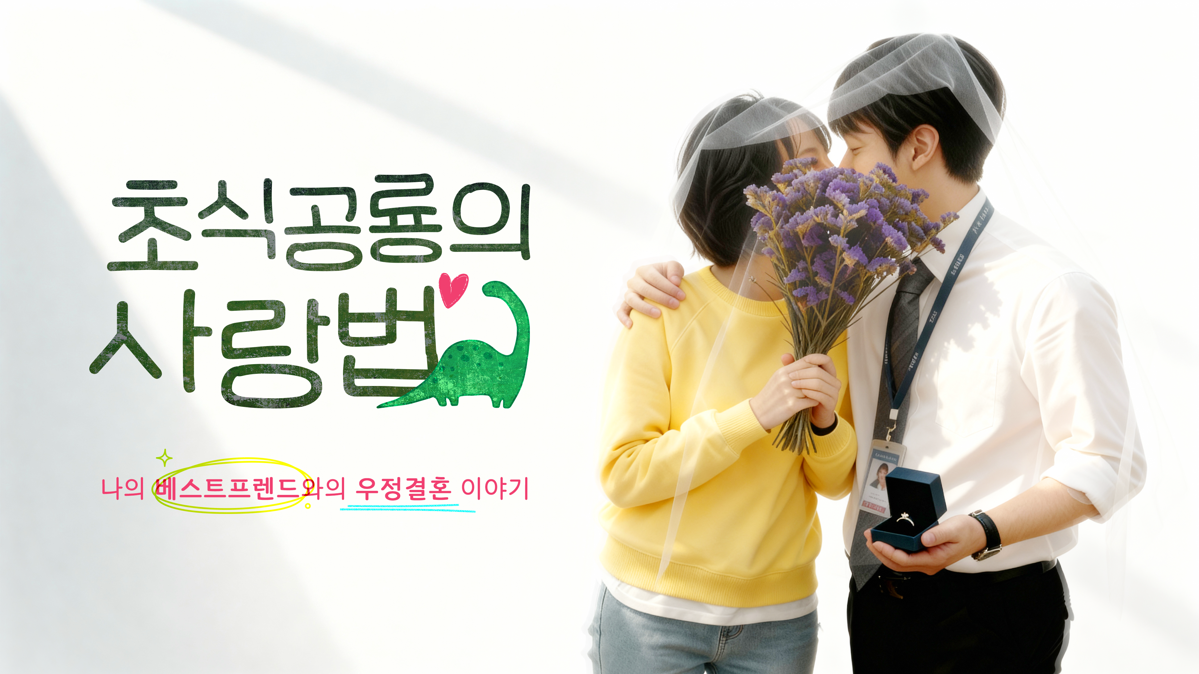 초식 공룡의 사랑법 IP 이미지 1