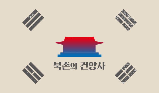 북촌의 건양사 IP 이미지 1