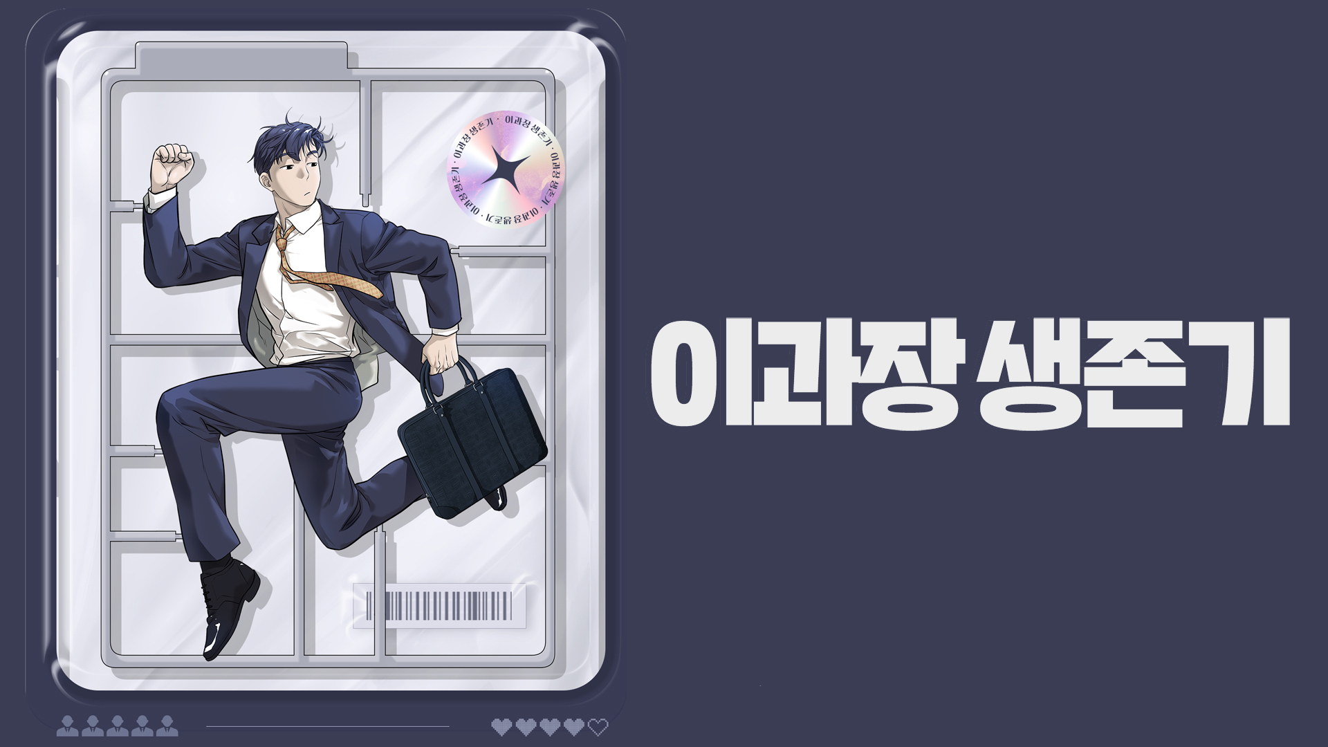 이과장 생존기 IP 이미지 1