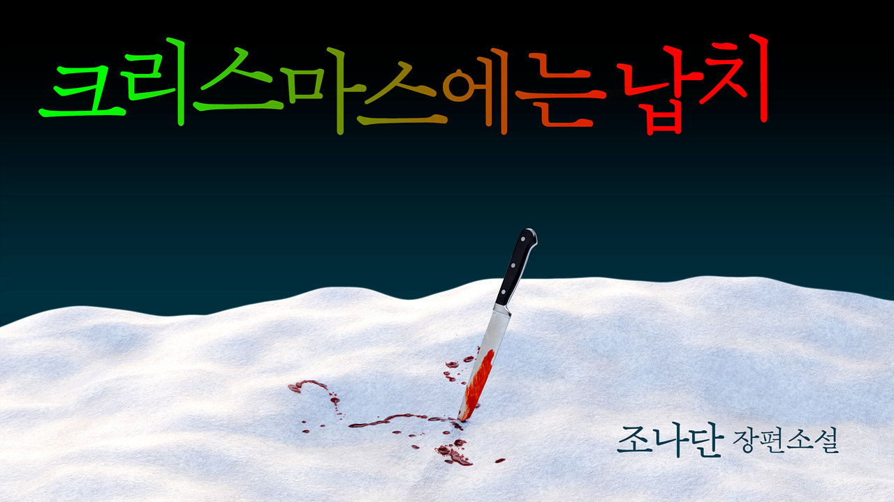 The Christmas Eve Abduction IP 이미지 1