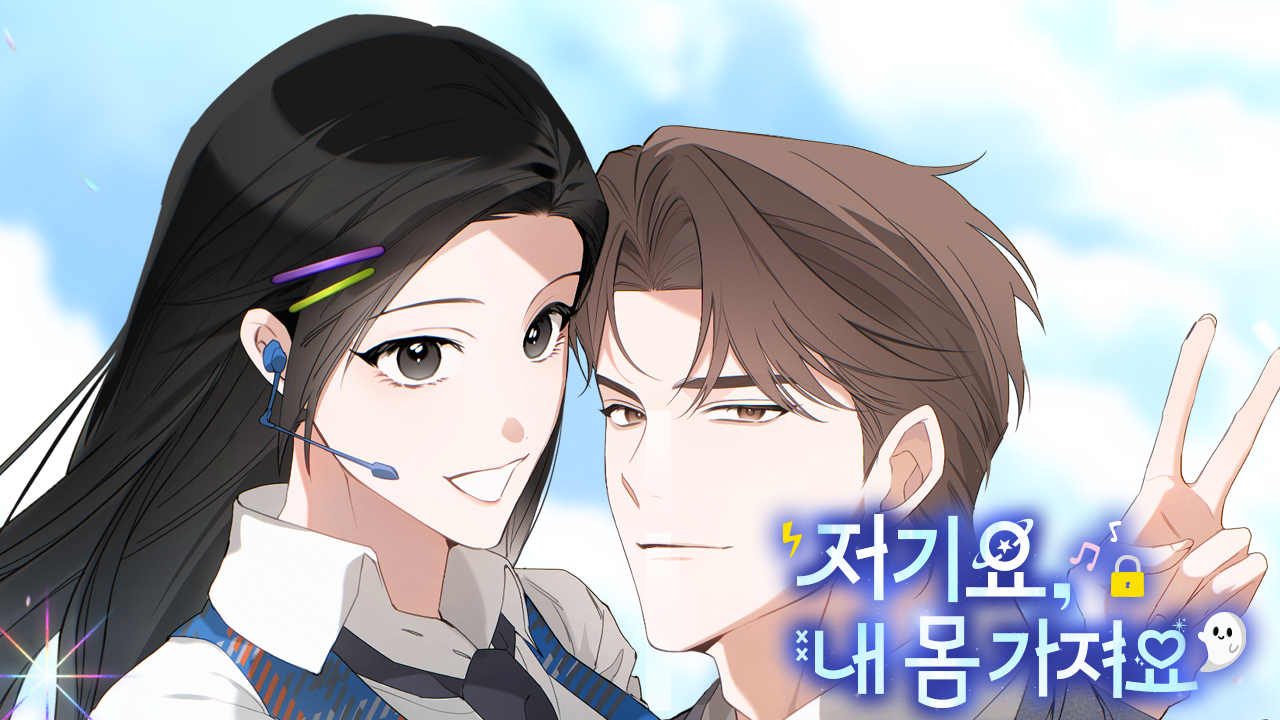 저기요, 내 몸 가져요 IP 이미지 1