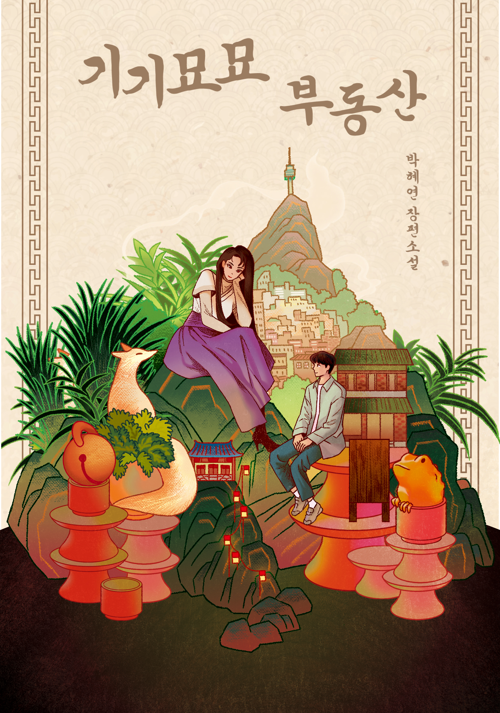 기기묘묘 부동산 IP 이미지 1