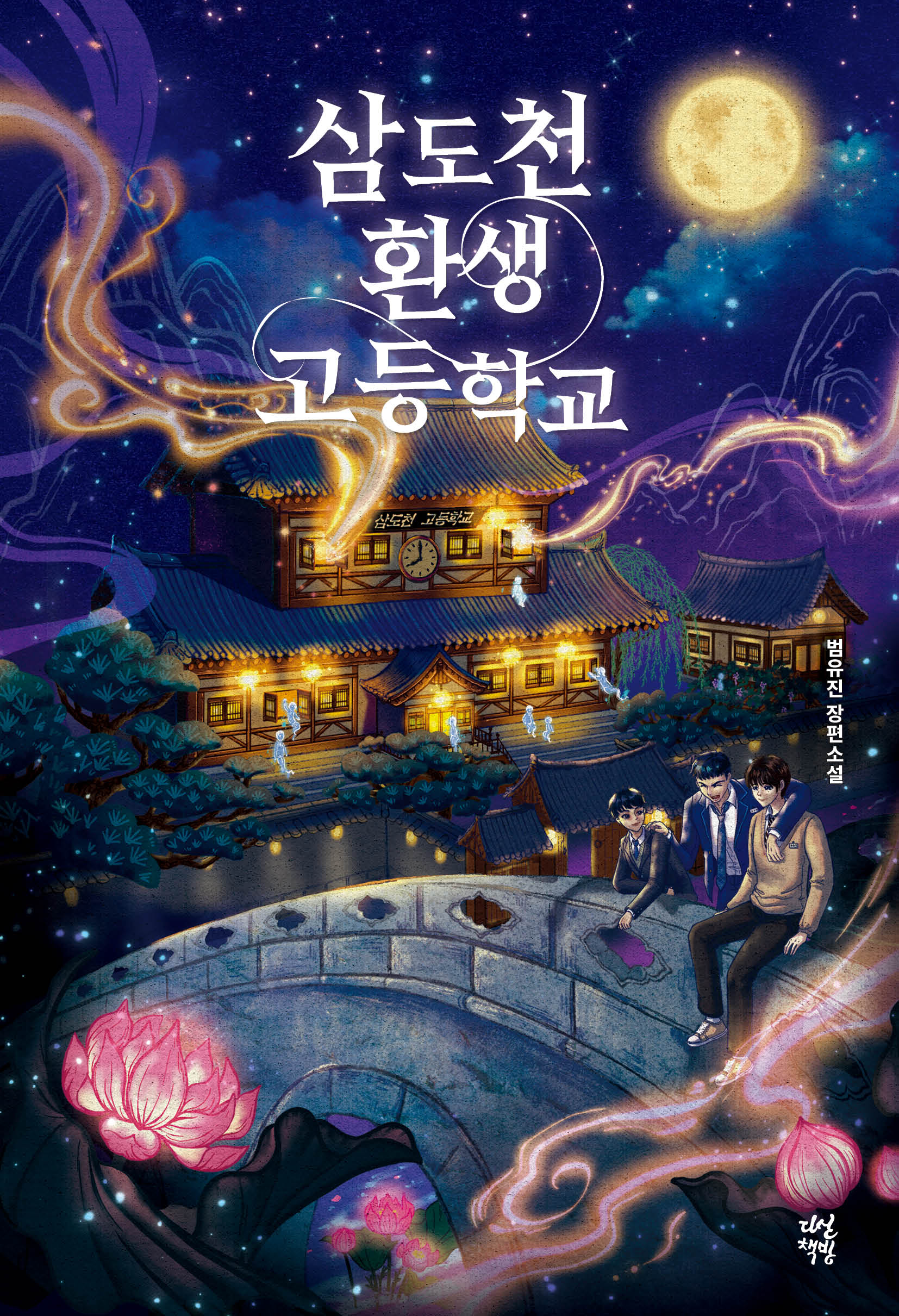 삼도천 환생 고등학교 IP 이미지 1