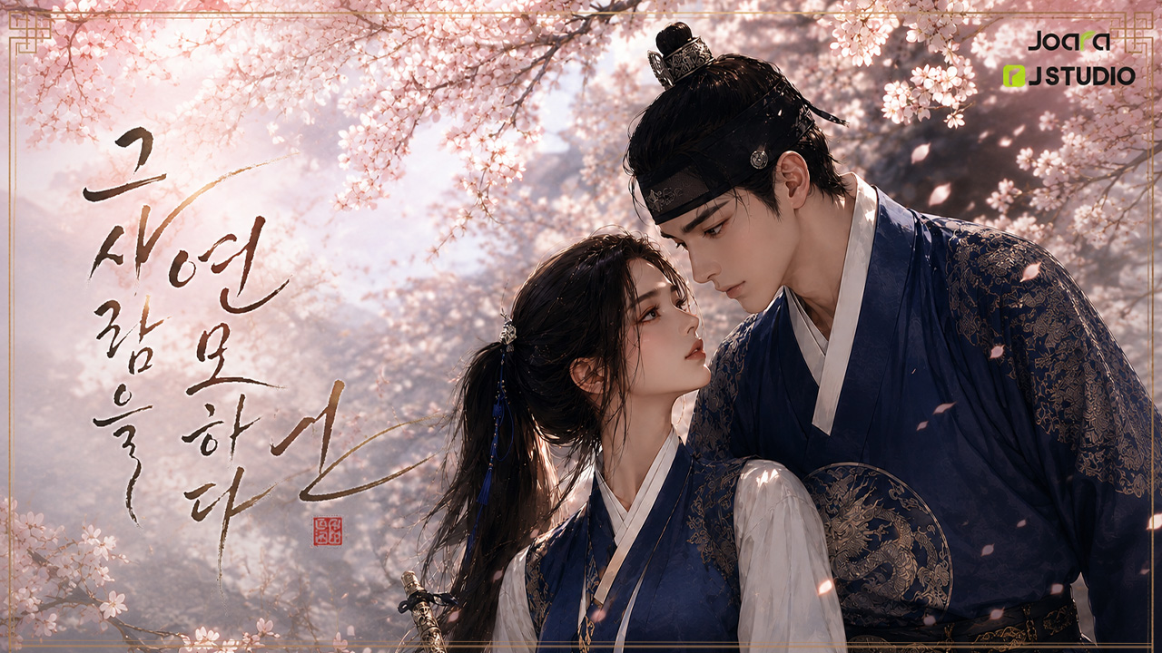 그 사람을 연모하다 IP 이미지 1