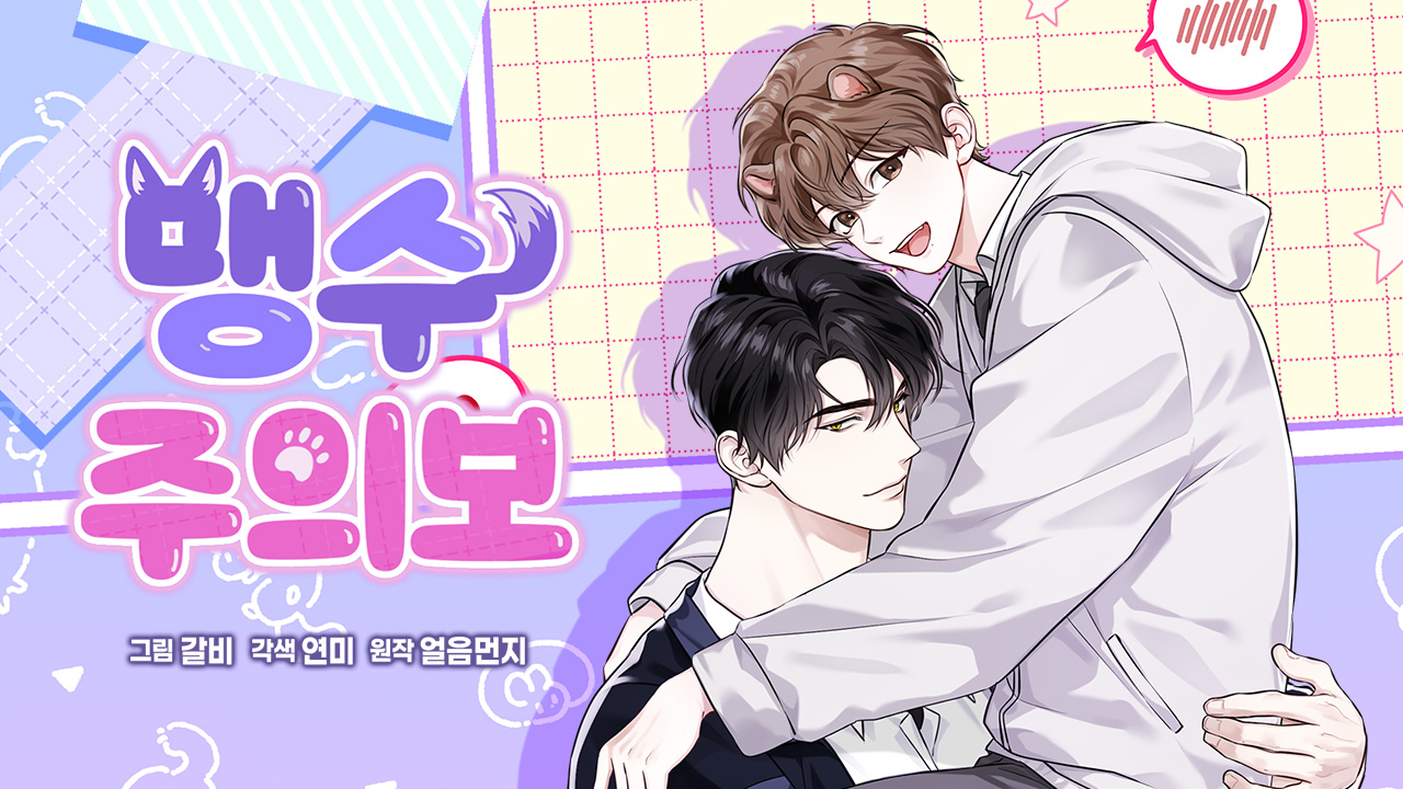 맹수주의보 IP 이미지 1