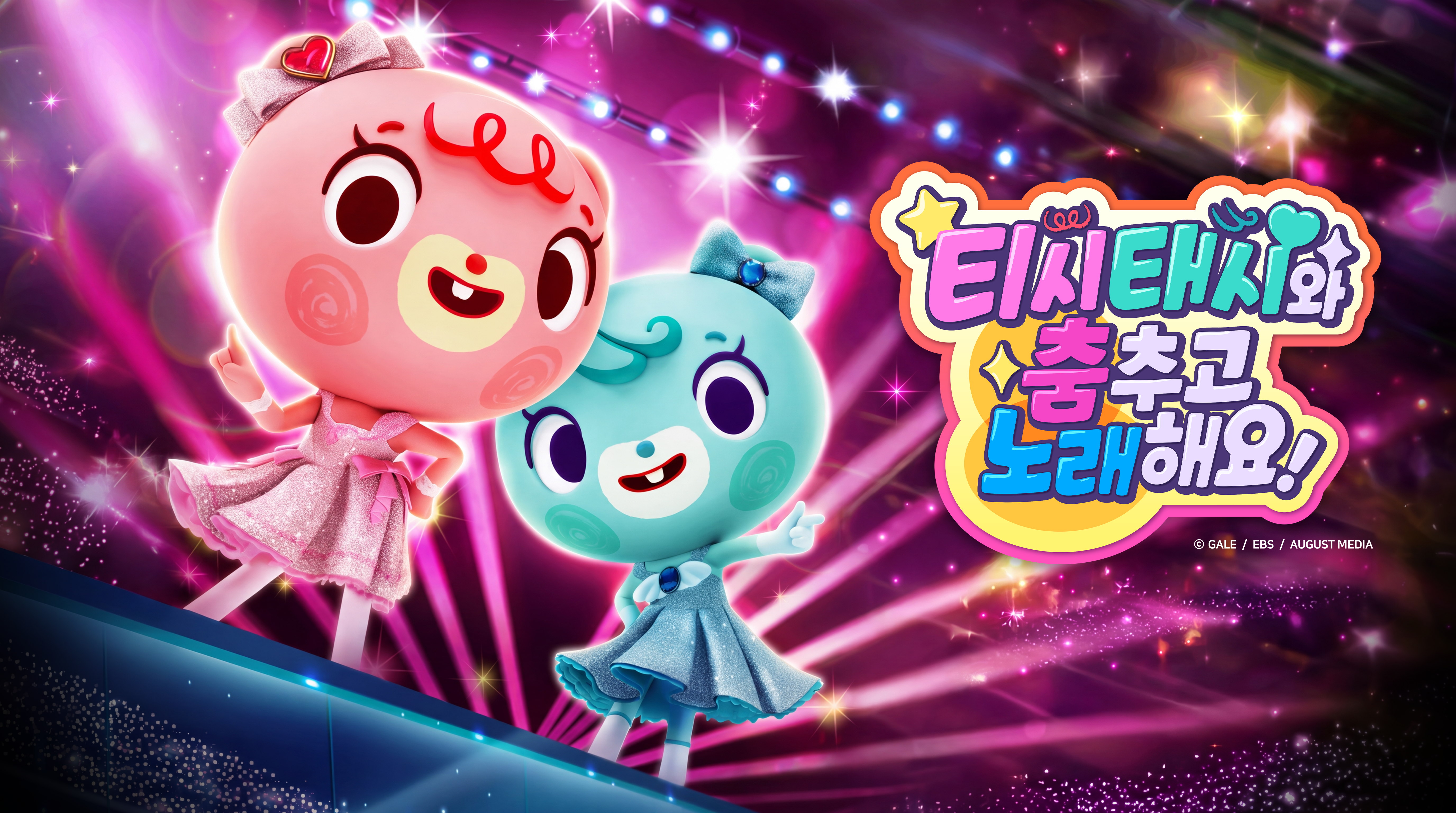 티시태시와 춤추고 노래해요! IP 이미지 1