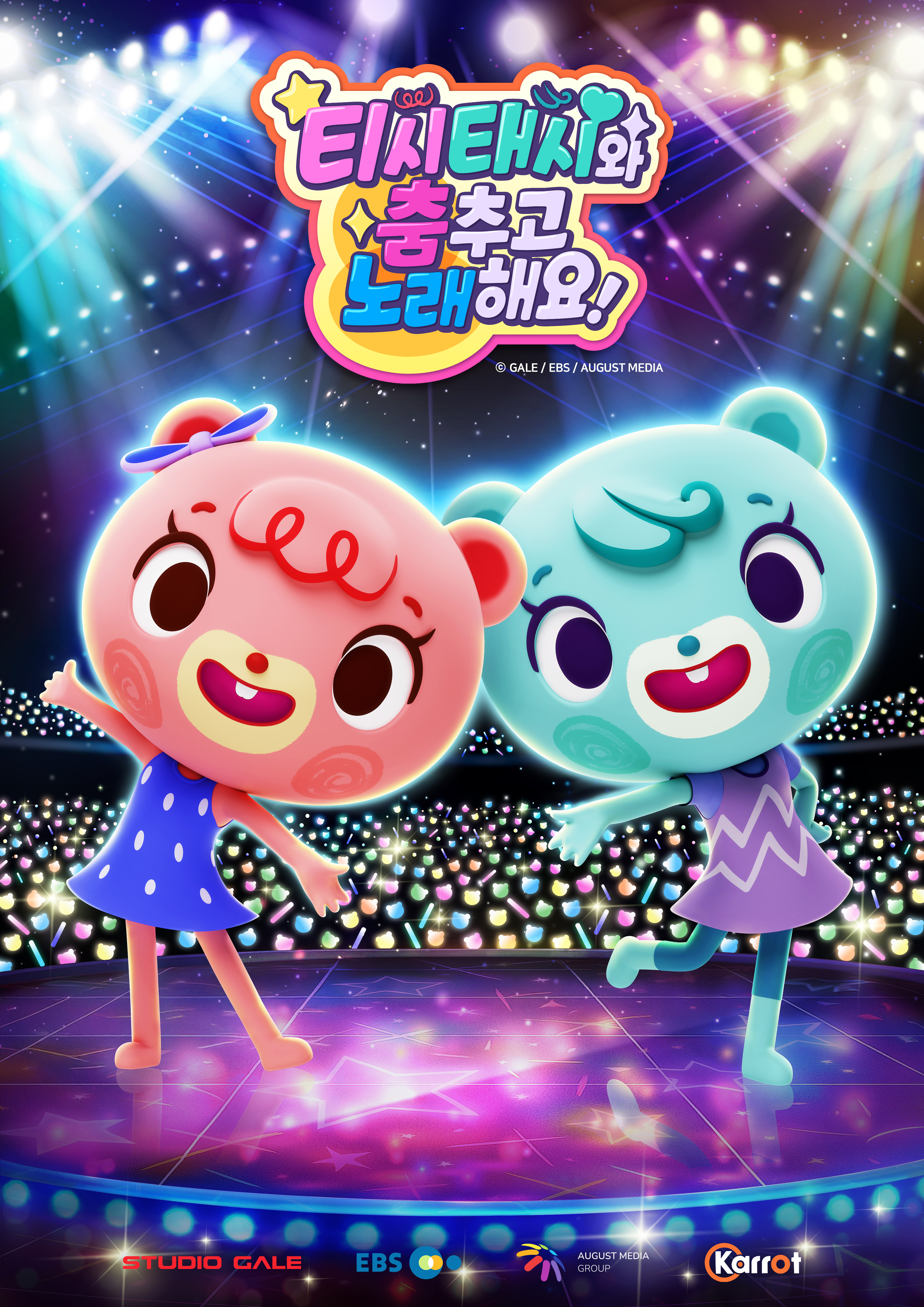 티시태시와 춤추고 노래해요! IP 이미지 2