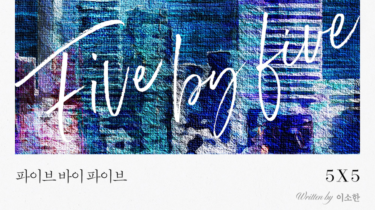 파이브 바이 파이브(5x5) IP 이미지 1