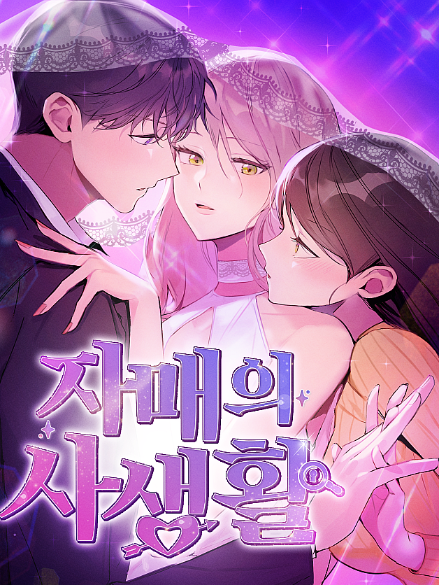 The private life of sisters IP 이미지 1