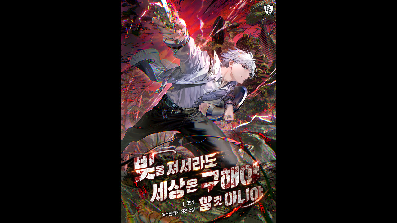 Gotta Save the World, Even If I Go Broke Doing It IP 이미지 1