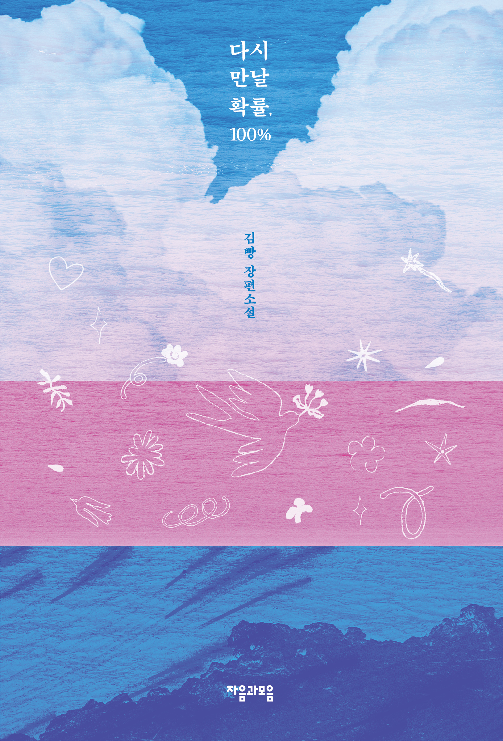 다시 만날 확률, 100% IP 이미지 1